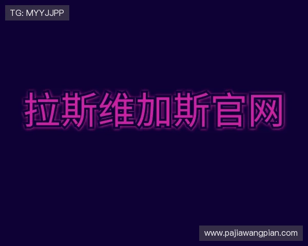 介绍拉斯维加斯官网